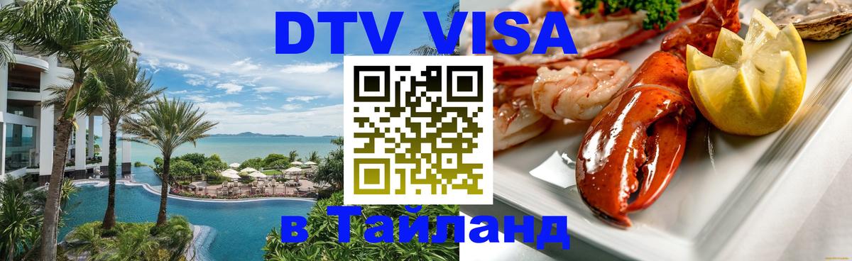 DTV (ДТВ) visa Таиланд 